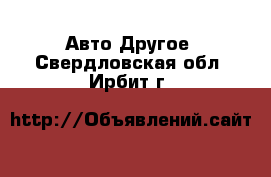 Авто Другое. Свердловская обл.,Ирбит г.